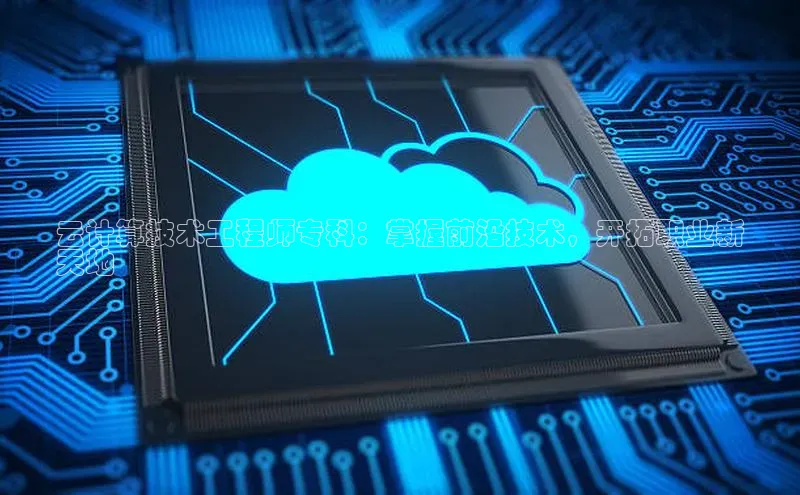 杏鑫平台手机登录入口百度教育云计算技术工程师专科：掌握前沿技术，开拓职业新
天地