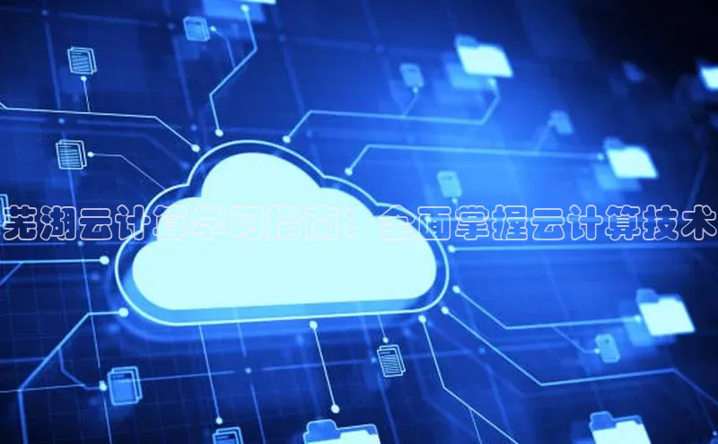 杏鑫注册开户中文在线芜湖云计算学习指南：全面掌握云计算技术