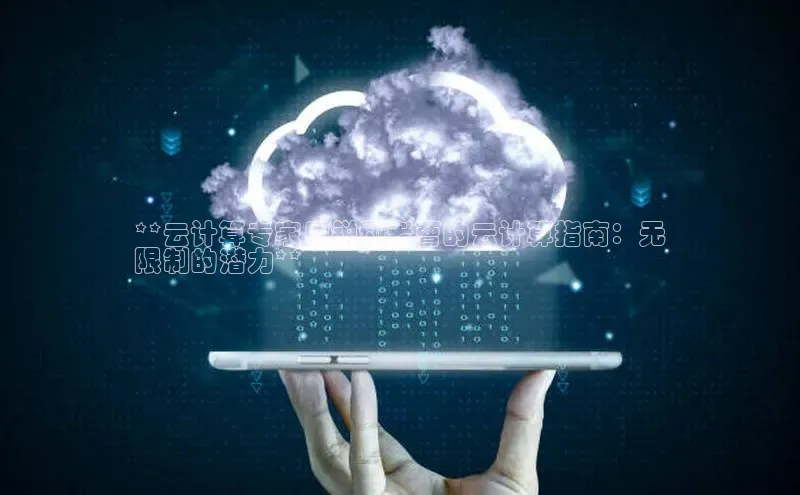 杏鑫平台注册官网知乎**云计算专家周锐和老曹的云计算指南：无
限制的潜力**