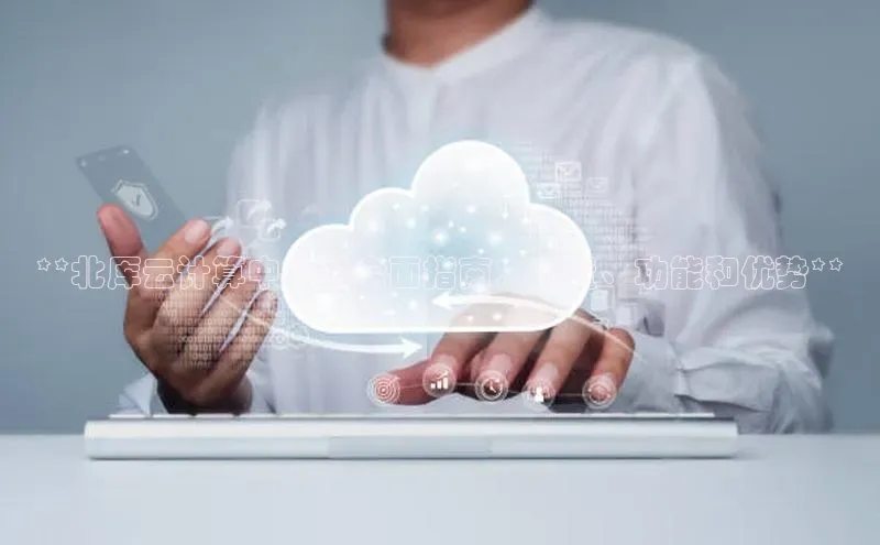 杏鑫新闻顺丰**北厍云计算中心的全面指南：位置、功能和优势**