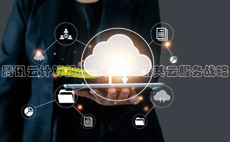 杏鑫是正规彩票平台吗百度翻译腾讯云计算投资比例：剖析其云服务战略