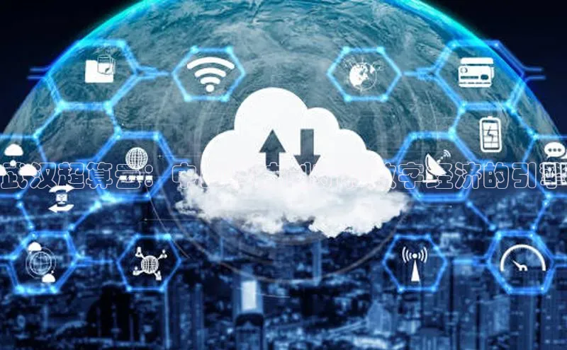 杏鑫平台手机登录入口彩讯股份武汉超算云：中国科技创新和数字经济的引擎