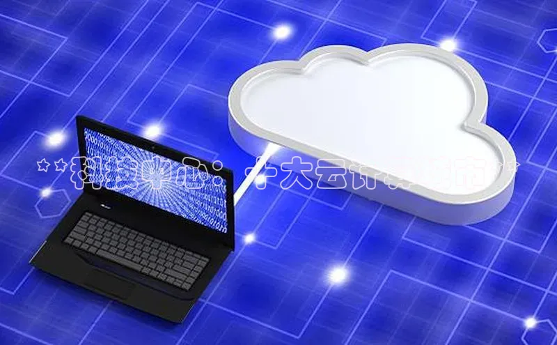 杏鑫注册登录代理度小满支付**科技中心：十大云计算城市**