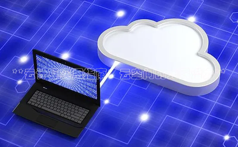杏鑫平台注册官网美团**云计算实用指南：云空间的无限潜力**