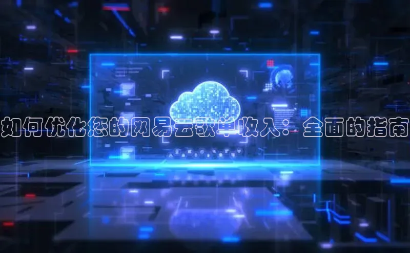 杏鑫平台注册官网美团如何优化您的网易云歌单收入：全面的指南