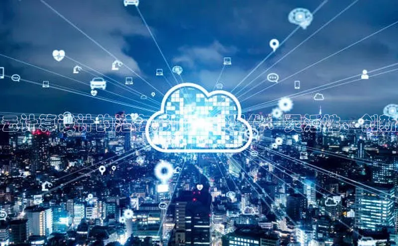 杏鑫彩票官网app百度大脑云计算设计的潜在影响：合理化、灵活性、创新