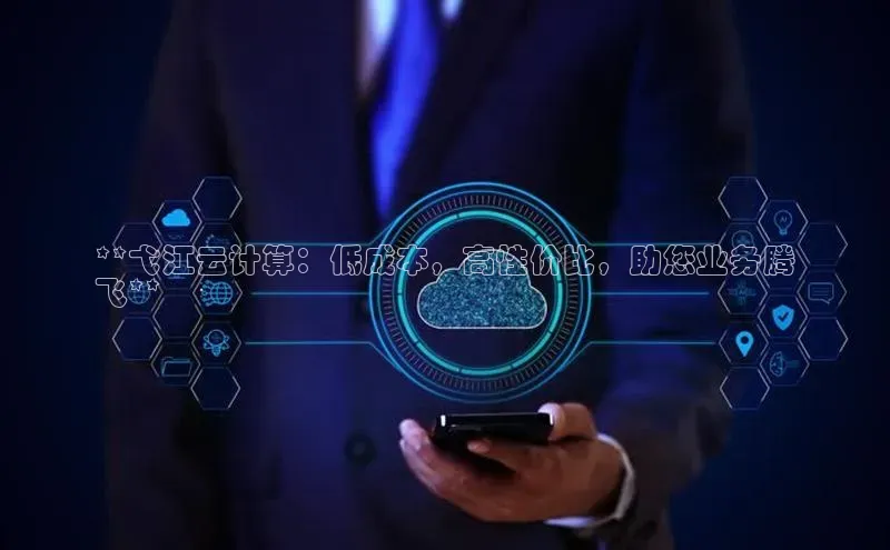 杏鑫登录测速百度集团**弋江云计算：低成本，高性价比，助您业务腾
飞**