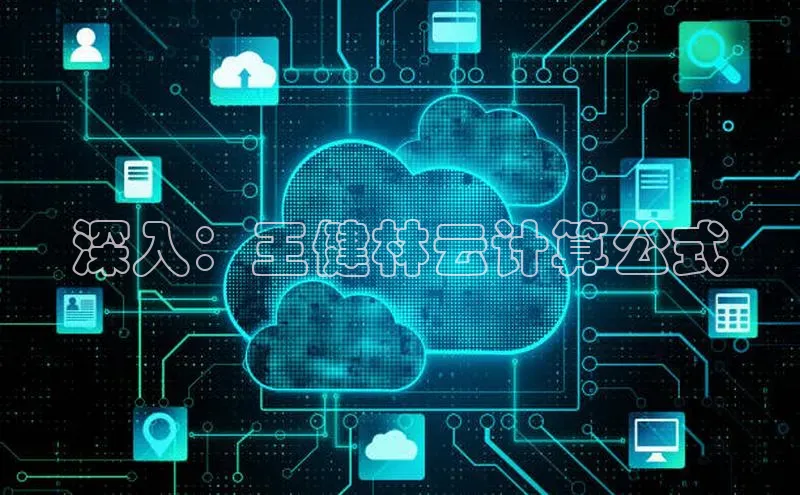 杏鑫平台登录地址极氪智能科技深入：王健林云计算公式