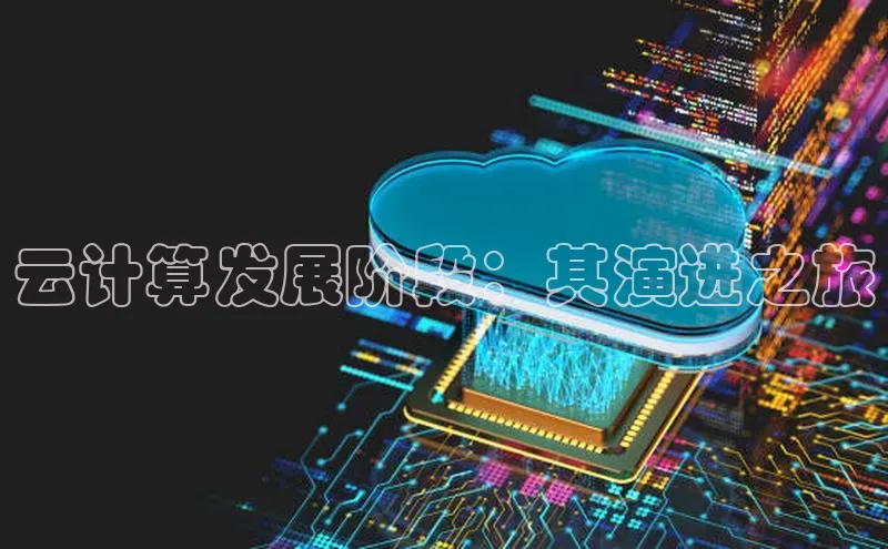 杏鑫注册开户普信公司云计算发展阶段：其演进之旅