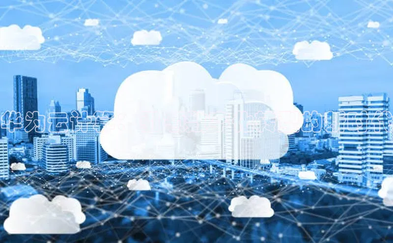 杏鑫彩票官网app一径科技华为云计算：引领数字化转型的新时代