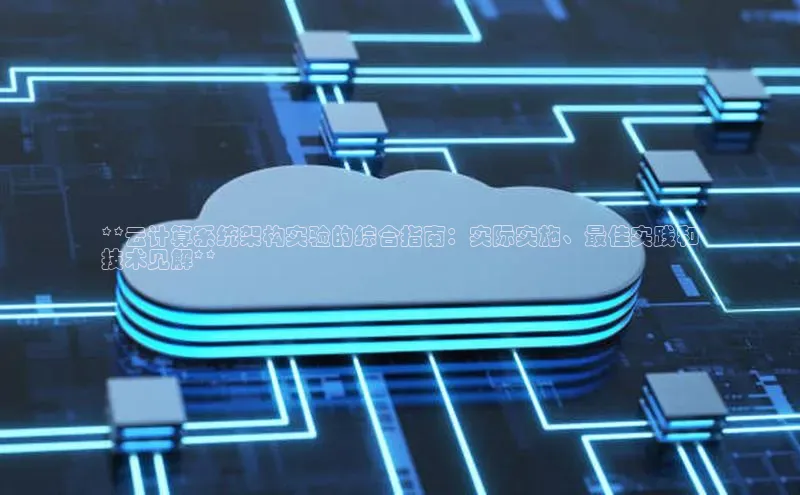 杏鑫注册登录代理度小满支付**云计算系统架构实验的综合指南：实际实施、最佳实践和
技术见解**