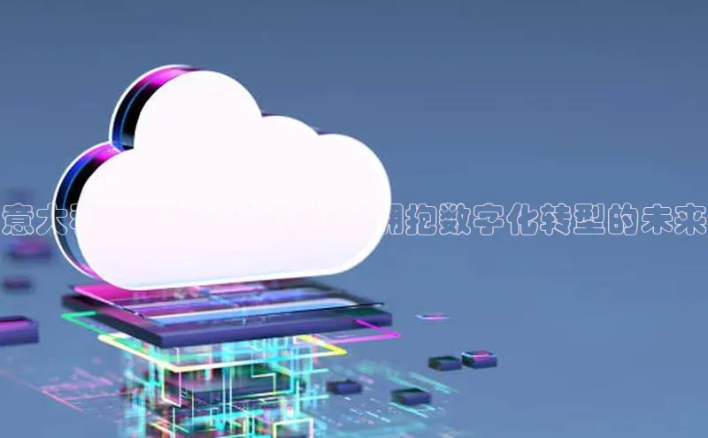 杏鑫平台手机登录入口小度商城意大利云计算和大数据：拥抱数字化转型的未来