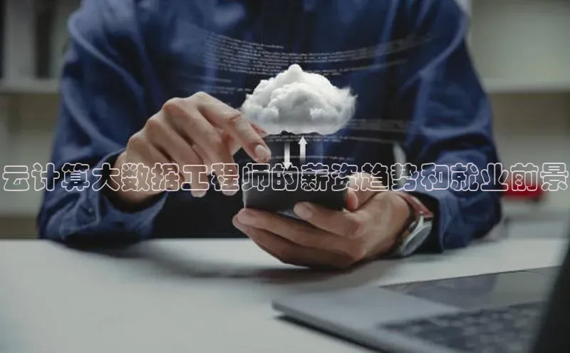 杏鑫平台注册登录华策影视云计算大数据工程师的薪资趋势和就业前景