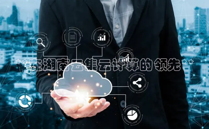 杏鑫彩票app官方下载颐驰 06**在湖南云集云计算的领先**