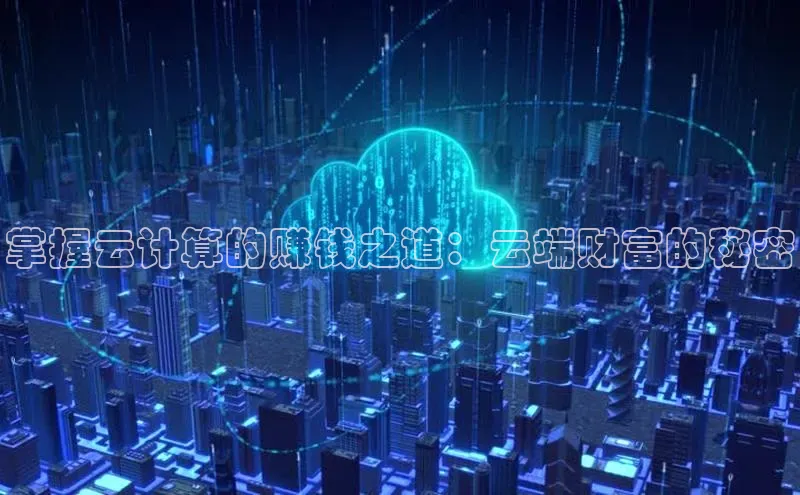 杏鑫登录测速轻美电器掌握云计算的赚钱之道：云端财富的秘密