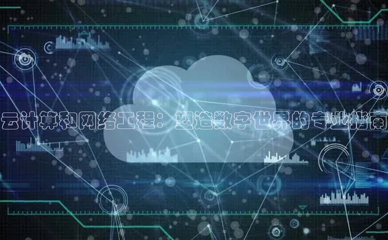 杏鑫平台代理百度游戏云计算和网络工程：塑造数字世界的专业指南