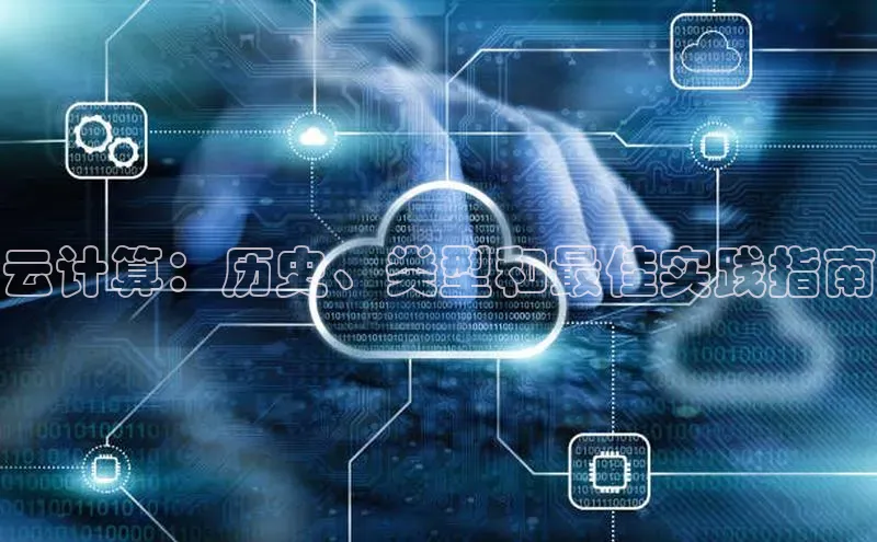 杏鑫注册登录代理度小满支付云计算：历史、类型和最佳实践指南