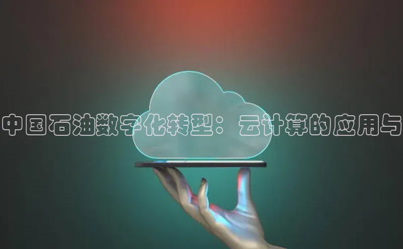 杏鑫平台手机登录入口神思电子中国石油数字化转型：云计算的应用与