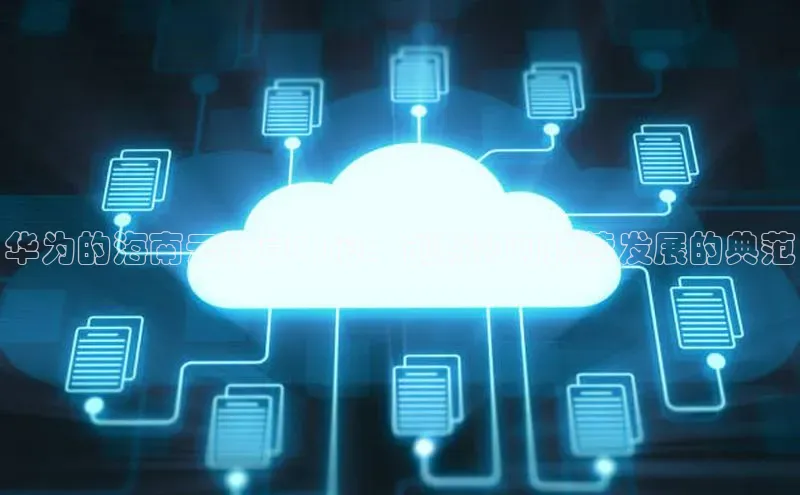 杏鑫彩票app官方下载百度数据开放平台华为的海南云计算中心：创新和可持续发展的典范