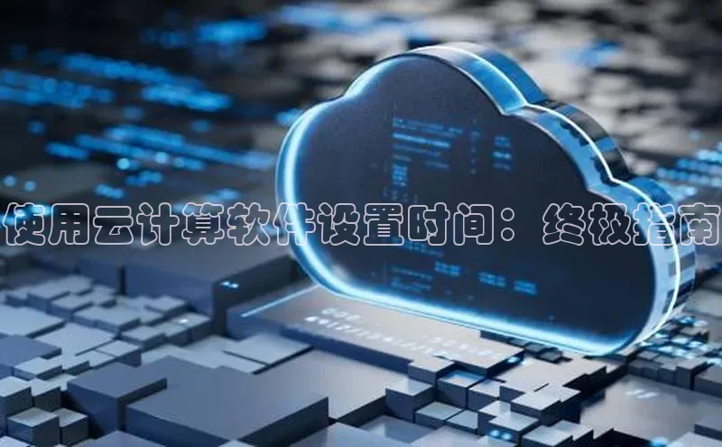 杏鑫平台注册入口度小满理财使用云计算软件设置时间：终极指南
