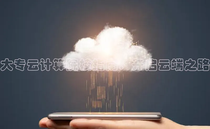 杏鑫登陆测速登录百度识图大专云计算院校指南：开启云端之路