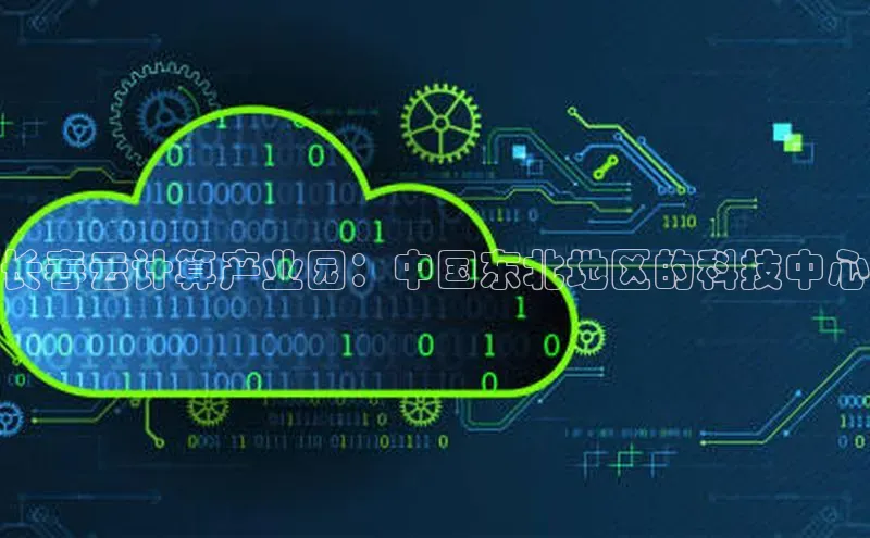 杏鑫平台注册入口百度健康长春云计算产业园：中国东北地区的科技中心