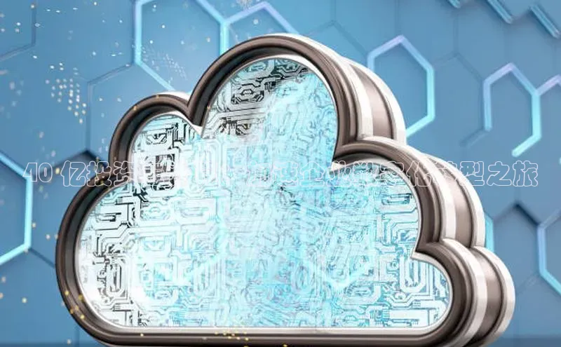 杏鑫平台手机登录入口小度商城40 亿投资云计算：加速企业数字化转型之旅