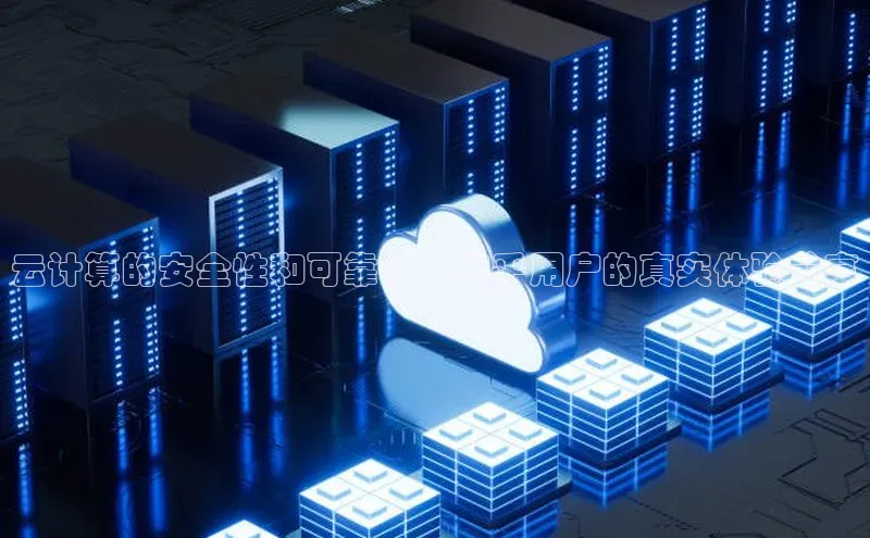 杏鑫平台线路测速百度智能云云计算的安全性和可靠性：知乎用户的真实体验分享