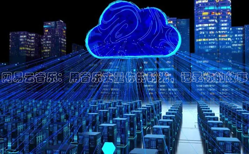 杏鑫注册开户百度Apollo网易云音乐：用音乐丈量你的时光，记录你的故事