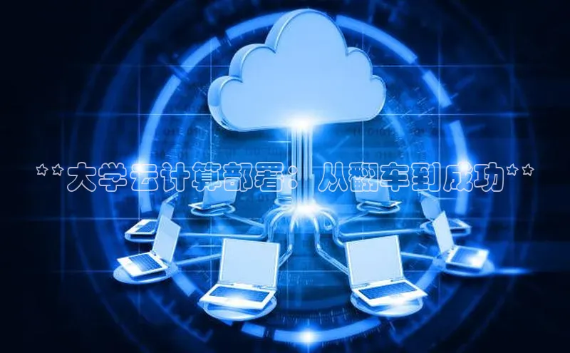 杏鑫平台注册入口慧博云通**大学云计算部署：从翻车到成功**