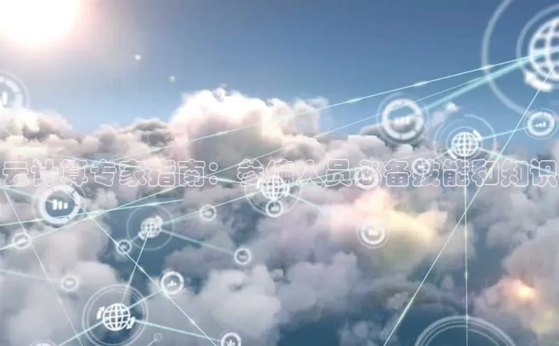 杏鑫注册平台官方网站每日互动云计算专家指南：参编人员必备技能和知识