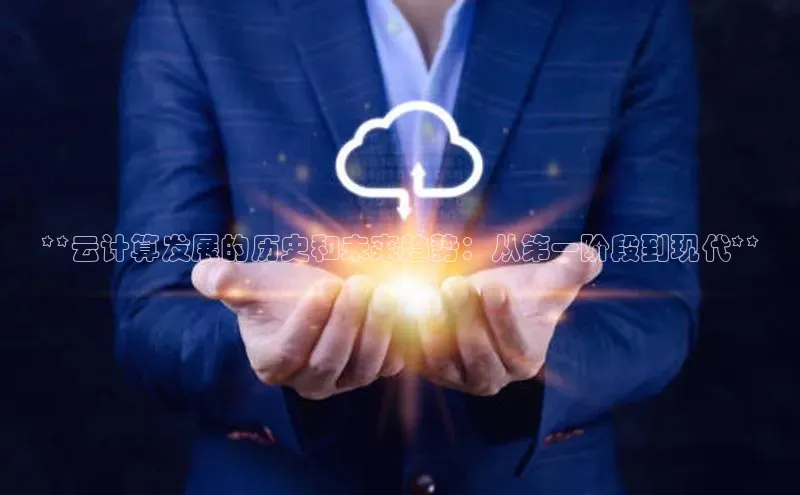 杏鑫平台开户58同城**云计算发展的历史和未来趋势：从第一阶段到现代**