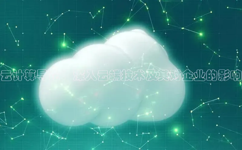 杏鑫注册开户百度Apollo云计算导论：深入云端技术及其对企业的影响