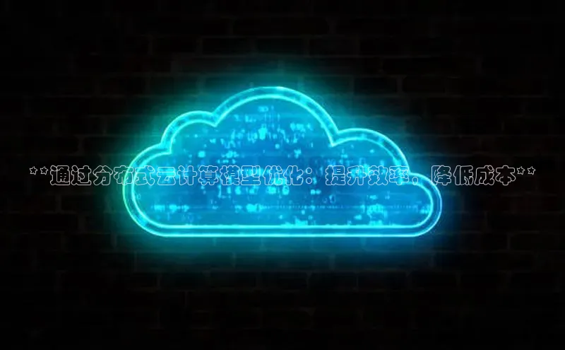 杏鑫登陆测速登录百度识图**通过分布式云计算模型优化：提升效率，降低成本**