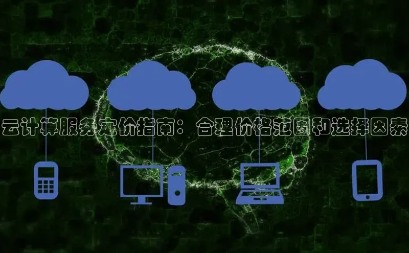 杏鑫登陆测速登录百度识图云计算服务定价指南：合理价格范围和选择因素