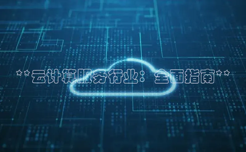 杏鑫注册开户百度众测**云计算服务行业：全面指南**
