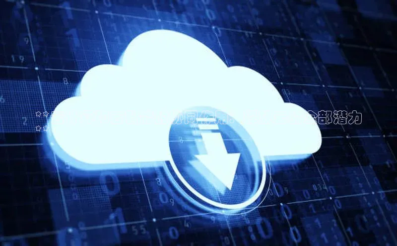 杏鑫平台注册登录百度 H5**云计算和云智能的协同作用：释放云的全部潜力
**