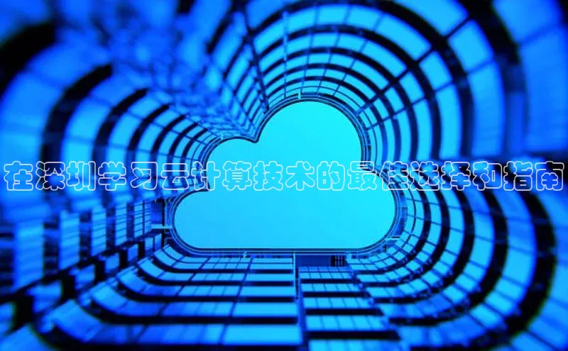 杏鑫彩票官网登录百度学术在深圳学习云计算技术的最佳选择和指南