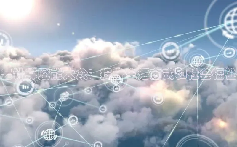 杏鑫新闻顺丰云计算赋能大众：提升生活方式和社会福祉