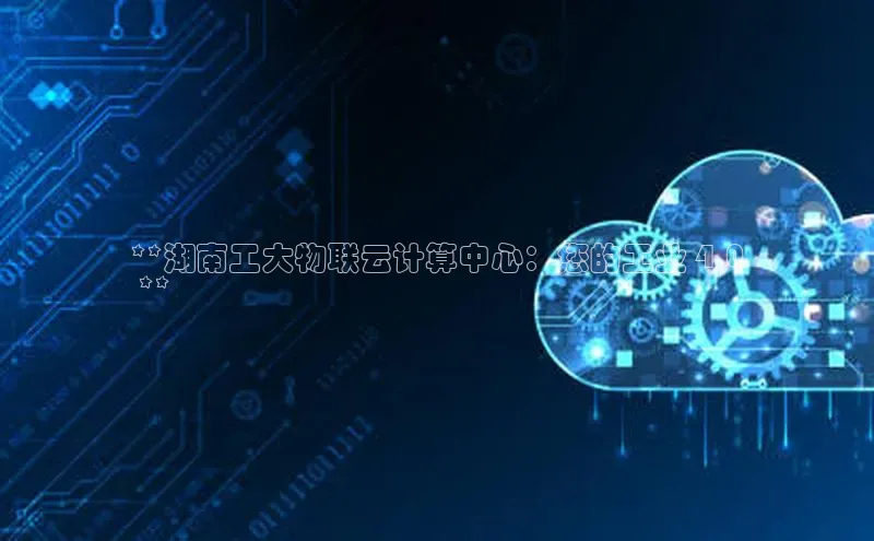 杏鑫注册平台官方网站百度安全社区**湖南工大物联云计算中心：您的工业 4.0
 **