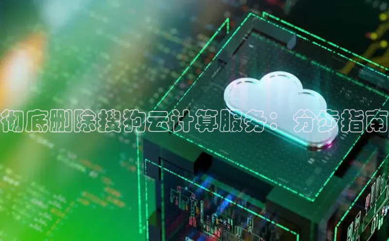 杏鑫彩票官网登录京东彻底删除搜狗云计算服务：分步指南