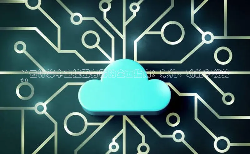 杏鑫注册登录地址百度游戏开放平台**云计算中主控服务器的全面指南：架构、功能和优势
**