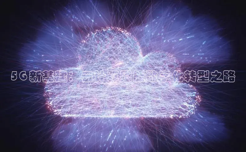 杏鑫平台登录地址百度人工翻译5G 新基建：云计算赋能数字化转型之路