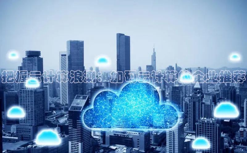 杏鑫彩票app官方下载颐驰 06把握云计算浪潮：加码云计算的企业推荐