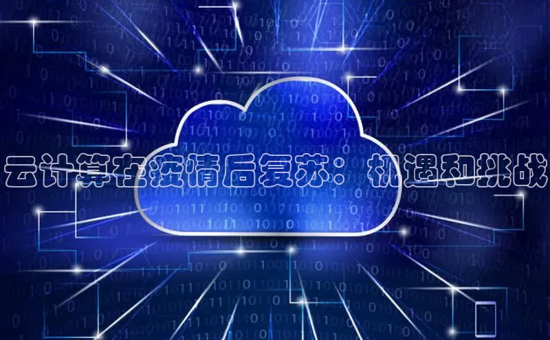 杏鑫平台注册登录华策影视云计算在疫情后复苏：机遇和挑战