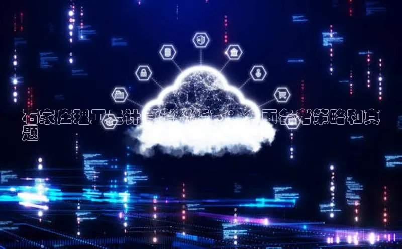 杏鑫平台登录地址网易石家庄理工云计算考研指南：全面备考策略和真
题