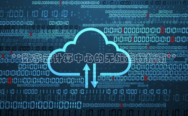 杏鑫平台线路测速百度信誉**数字云计算中心的无缝运行指南**