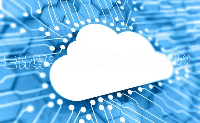 杏鑫登陆测速登录小米云计算：理科还是文科专业？