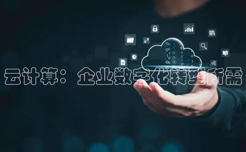 杏鑫注册登录代理度小满支付云计算：企业数字化转型所需
