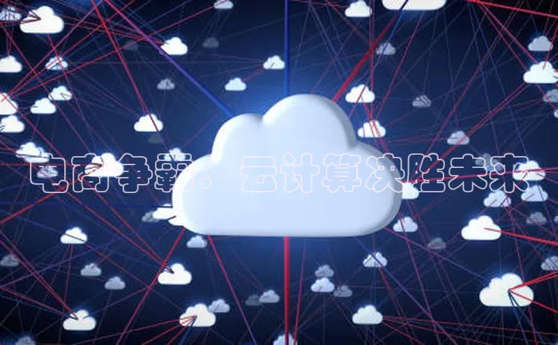 杏鑫登陆测速登录小米电商争霸：云计算决胜未来